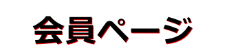 会員ページ